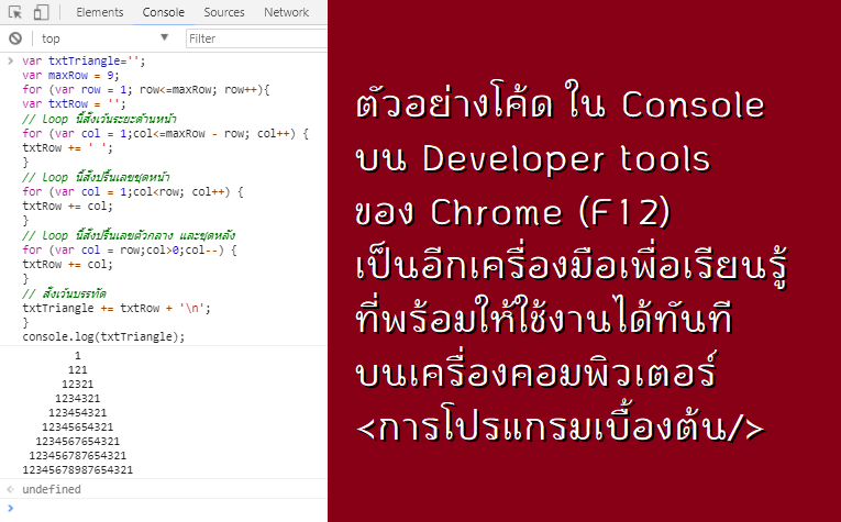 ตัวอย่างโค้ด ใน Console บน Developer tools ของ Chrome เป็นอีกเครื่องมือเพื่อเรียนรู้ที่พร้อมให้ใช้งานได้ทันทีบนเครื่องคอมพิวเตอร์
