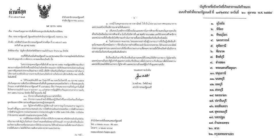 ครม. ประกาศวันหยุดช่วงน้ำหนุนสูง