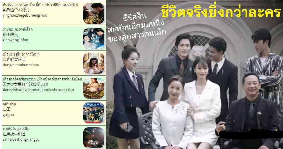 บทเรียนจากซีรีส์ ละครสั้นจีน