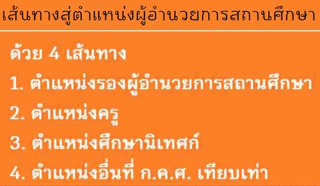 เส้นทางสู่ตำแหน่งผู้อำนวยการ